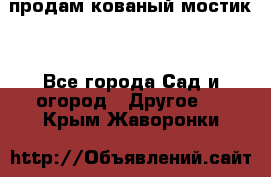 продам кованый мостик  - Все города Сад и огород » Другое   . Крым,Жаворонки